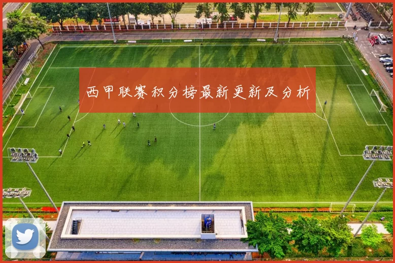 西甲联赛积分榜最新更新及分析