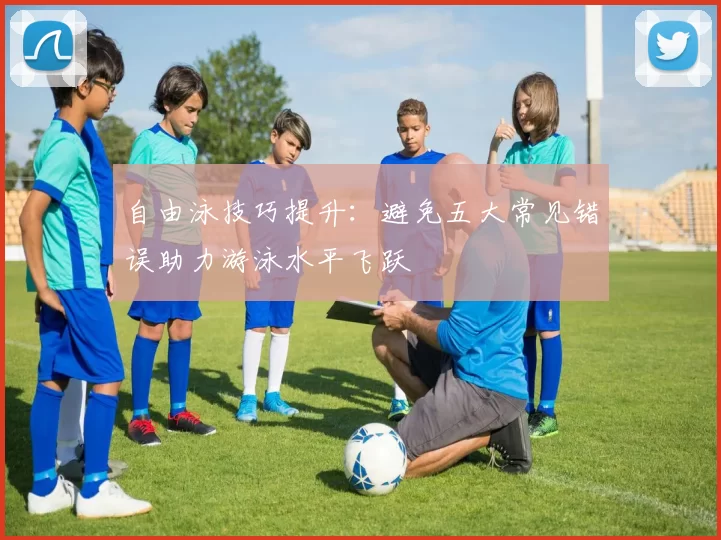 自由泳技巧提升：避免五大常见错误助力游泳水平飞跃