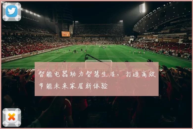 智能电器助力智慧生活，打造高效节能未来家居新体验