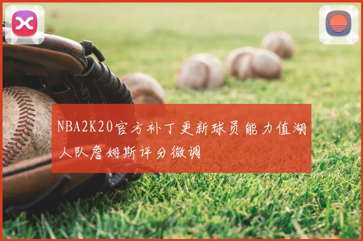 NBA2K20官方补丁更新球员能力值湖人队詹姆斯评分微调