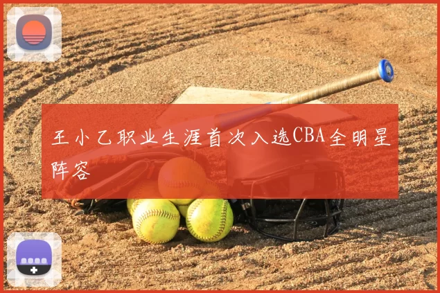 王小乙职业生涯首次入选CBA全明星阵容