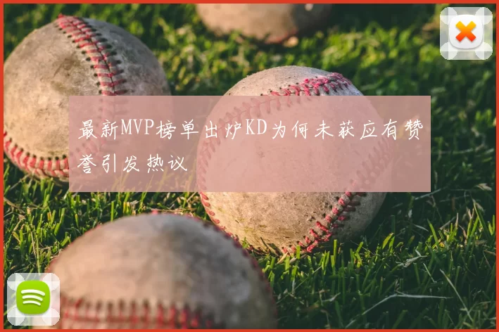 最新MVP榜单出炉KD为何未获应有赞誉引发热议