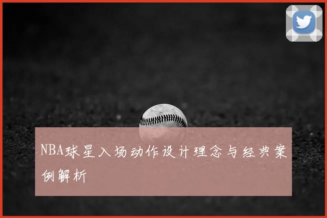 NBA球星入场动作设计理念与经典案例解析