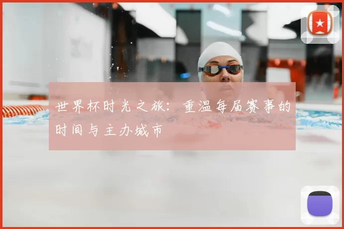 世界杯时光之旅:重温每届赛事的时间与主办城市
