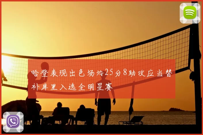 哈登表现出色场均25分8助攻应当替补库里入选全明星赛