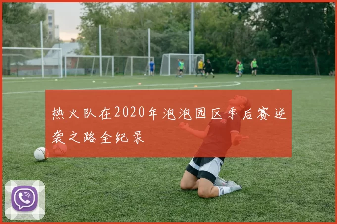 热火队在2020年泡泡园区季后赛逆袭之路全纪录
