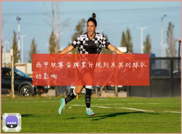 西甲联赛黄牌累计规则及其对球队的影响