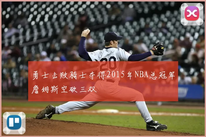 勇士击败骑士夺得2015年NBA总冠军詹姆斯空砍三双