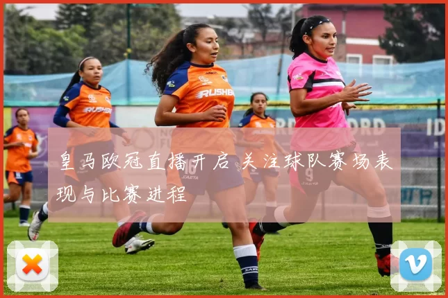 皇马欧冠直播开启 关注球队赛场表现与比赛进程