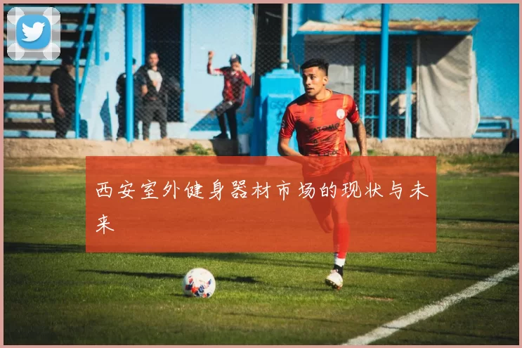 西安室外健身器材市场的现状与未来