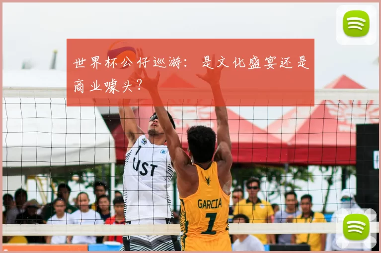 世界杯公仔巡游:是文化盛宴还是商业噱头?