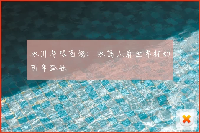 冰川与绿茵场：冰岛人看世界杯的百年孤独