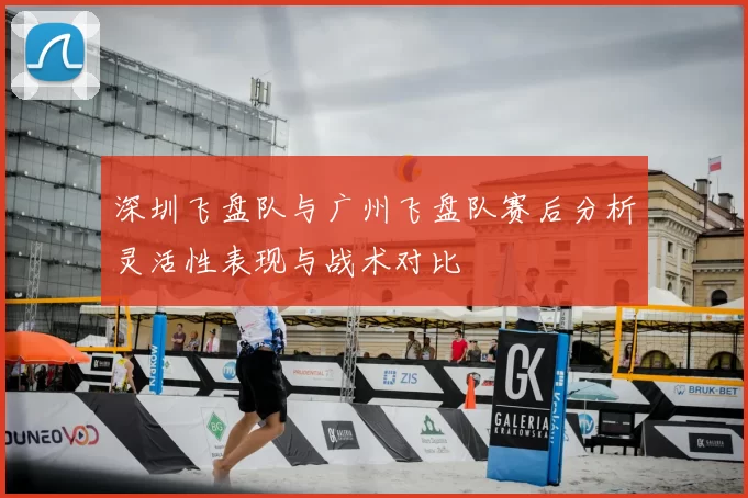 深圳飞盘队与广州飞盘队赛后分析灵活性表现与战术对比