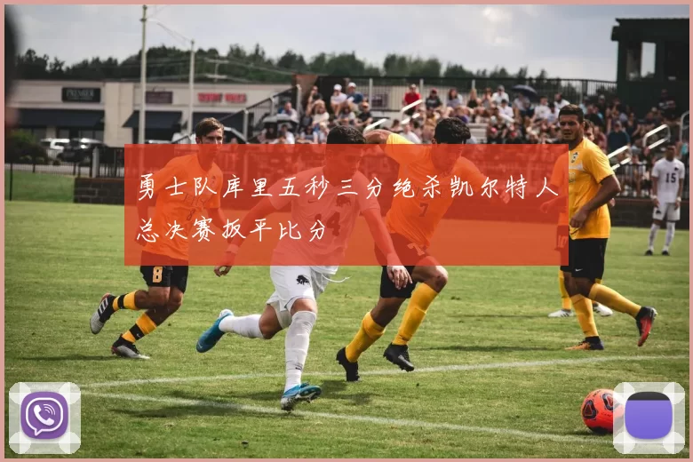 勇士队库里五秒三分绝杀凯尔特人总决赛扳平比分