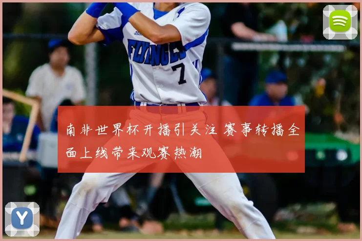 南非世界杯开播引关注 赛事转播全面上线带来观赛热潮