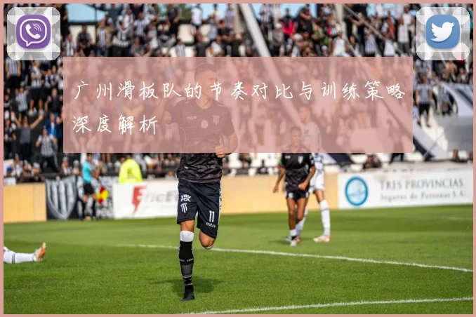 广州滑板队的节奏对比与训练策略深度解析
