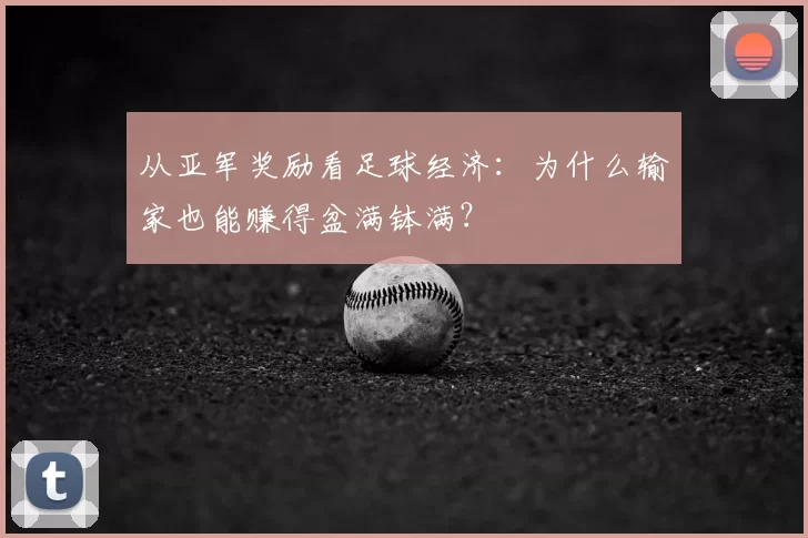 从亚军奖励看足球经济：为什么输家也能赚得盆满钵满？