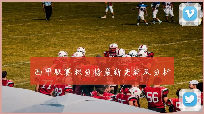 西甲联赛积分榜最新更新及分析
