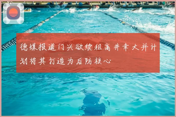 德媒报道门兴欲续租高井幸大并计划将其打造为后防核心