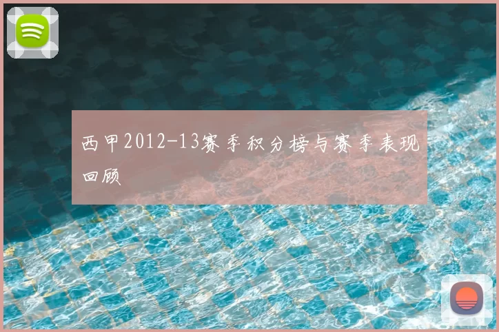西甲2012-13赛季积分榜与赛季表现回顾