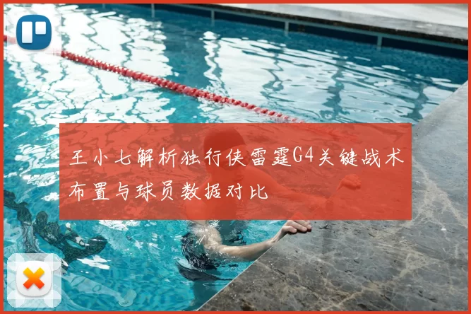 王小七解析独行侠雷霆G4关键战术布置与球员数据对比