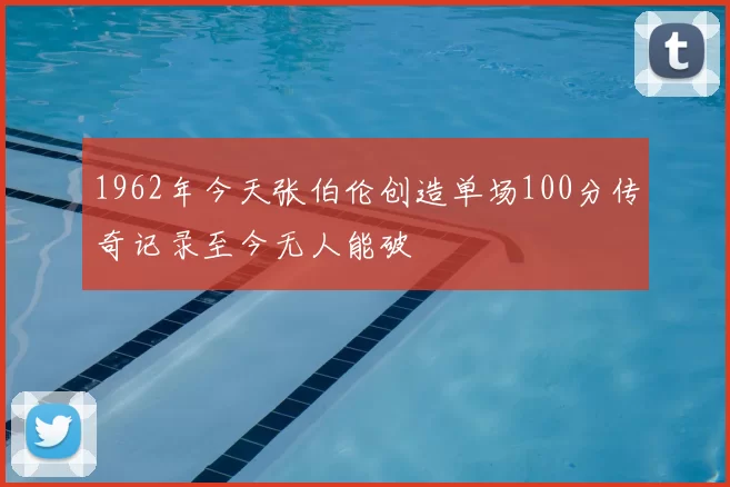 1962年今天张伯伦创造单场100分传奇记录至今无人能破
