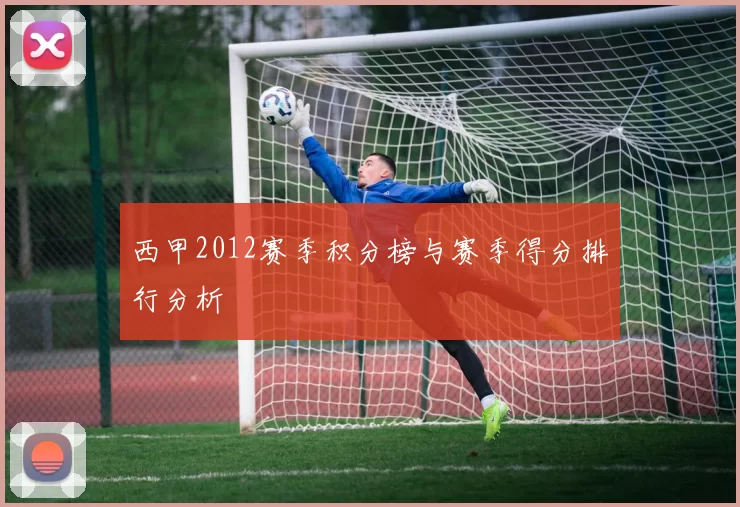 西甲2012赛季积分榜与赛季得分排行分析