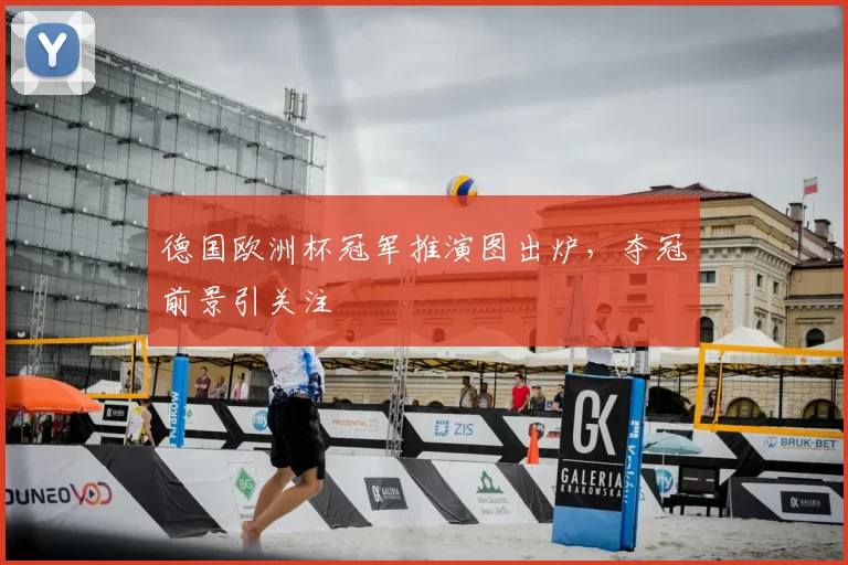 德国欧洲杯冠军推演图出炉,夺冠前景引关注