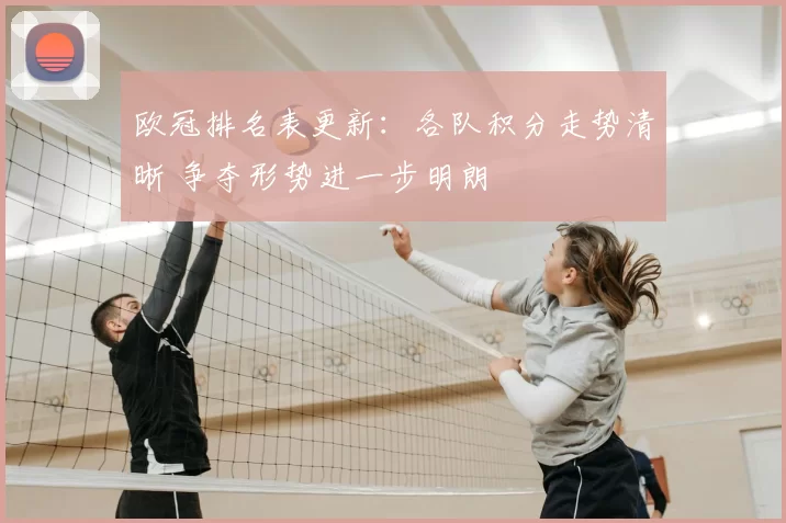 欧冠排名表更新:各队积分走势清晰 争夺形势进一步明朗