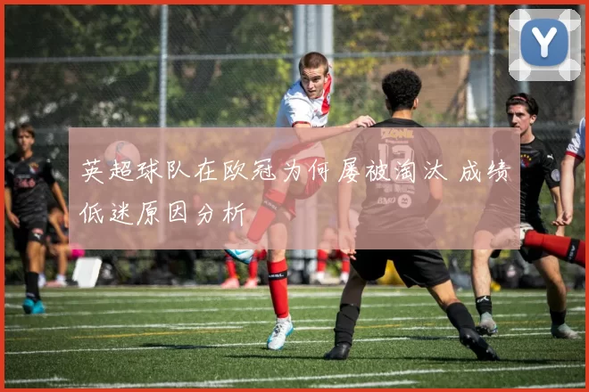 英超球队在欧冠为何屡被淘汰 成绩低迷原因分析