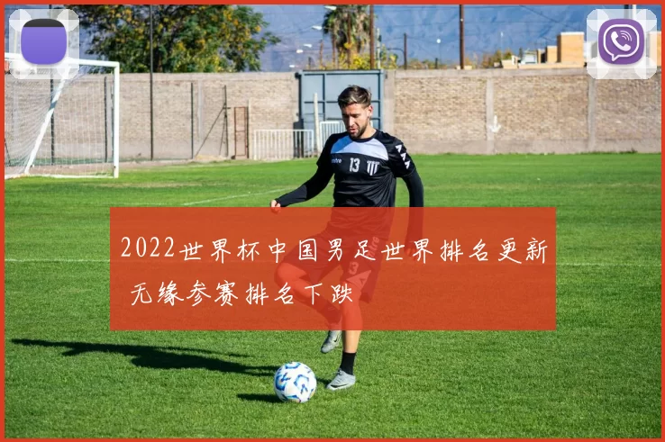 2022世界杯中国男足世界排名更新 无缘参赛排名下跌