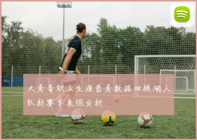 大秀哥职业生涯首秀数据回顾湖人队新赛季表现分析