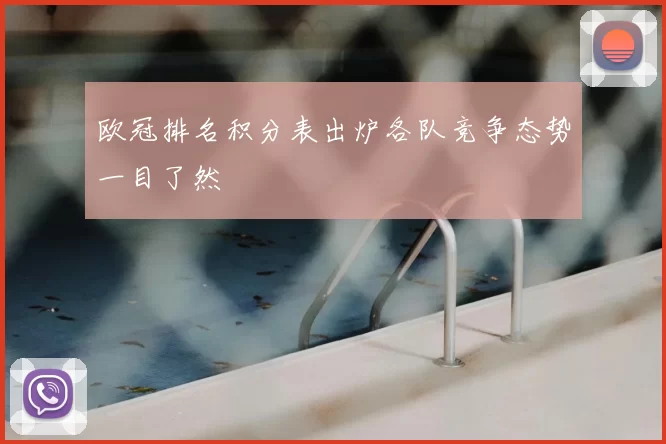 欧冠排名积分表出炉各队竞争态势一目了然