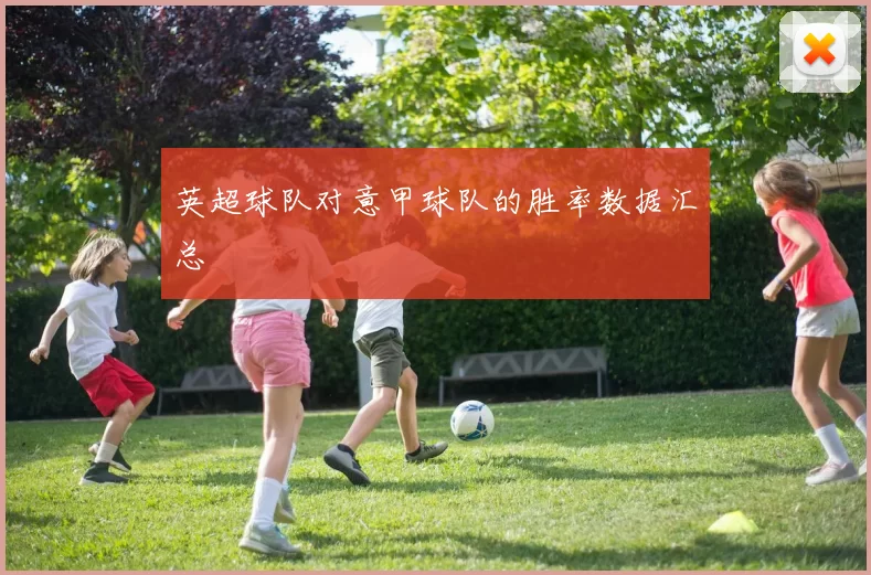 英超球队对意甲球队的胜率数据汇总