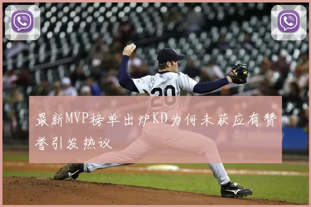 最新MVP榜单出炉KD为何未获应有赞誉引发热议