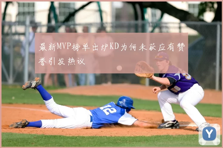最新MVP榜单出炉KD为何未获应有赞誉引发热议