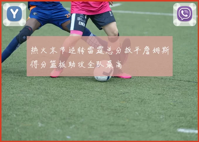 热火末节逆转雷霆总分扳平詹姆斯得分篮板助攻全队最高