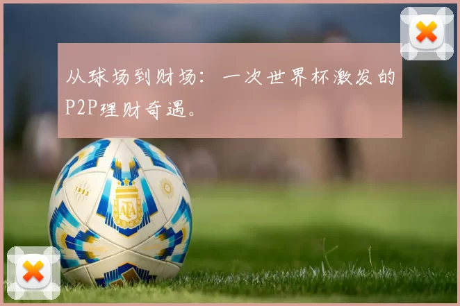 从球场到财场:一次世界杯激发的P2P理财奇遇。