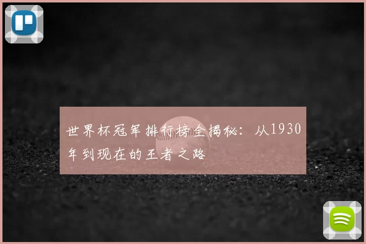 世界杯冠军排行榜全揭秘:从1930年到现在的王者之路