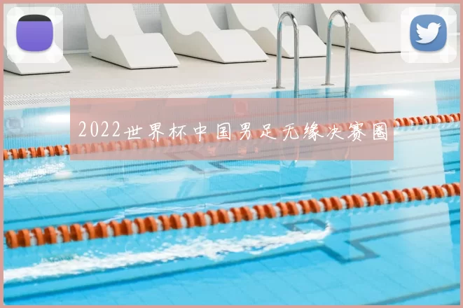 2022世界杯中国男足无缘决赛圈