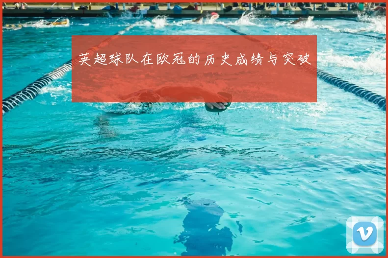 英超球队在欧冠的历史成绩与突破
