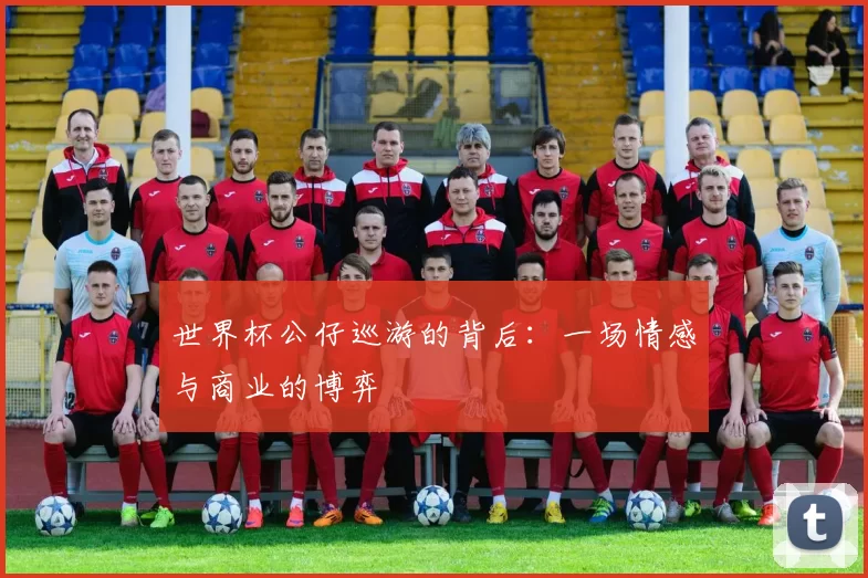 世界杯公仔巡游的背后：一场情感与商业的博弈
