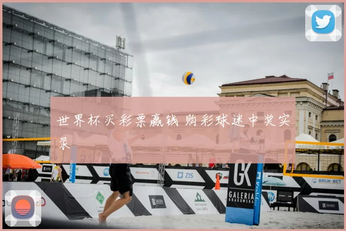 世界杯买彩票赢钱 购彩球迷中奖实录